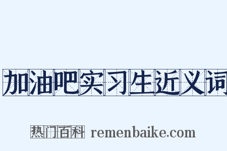 加油吧实习生近义词是什么意思的图片